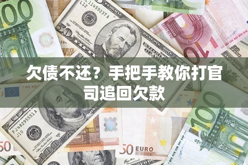 济南欠债不还？手把手教你打官司追回欠款