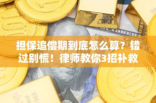 济南担保追偿期到底怎么算？错过别慌！律师教你3招补救