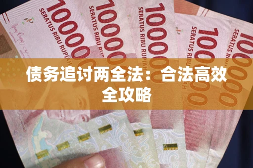济南债务追讨两全法：合法高效全攻略