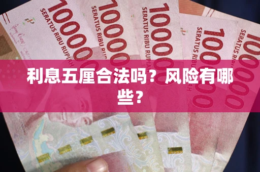 济南利息五厘合法吗？风险有哪些？