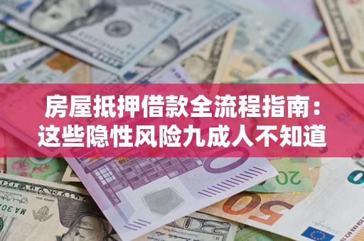 济南房屋抵押借款全流程指南：这些隐性风险九成人不知道