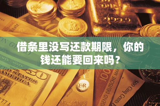 济南借条里没写还款期限，你的钱还能要回来吗？