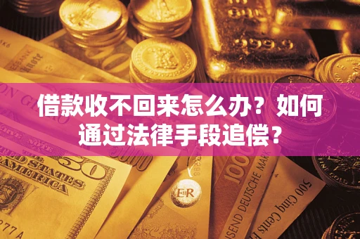 济南借款收不回来怎么办？如何通过法律手段追偿？