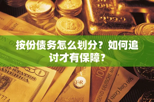 济南按份债务怎么划分？如何追讨才有保障？