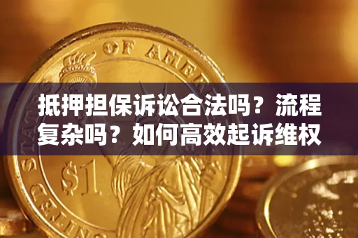 济南抵押担保诉讼合法吗？流程复杂吗？如何高效起诉维权？