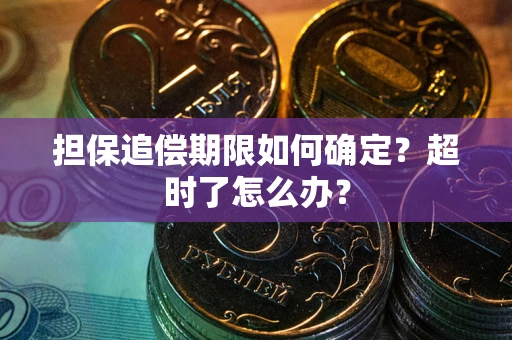 济南担保追偿期限如何确定？超时了怎么办？