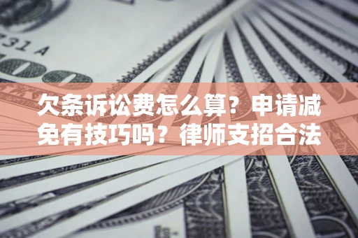 济南欠条诉讼费怎么算？申请减免有技巧吗？律师支招合法省钱