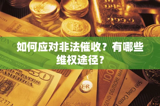 济南如何应对非法催收？有哪些维权途径？