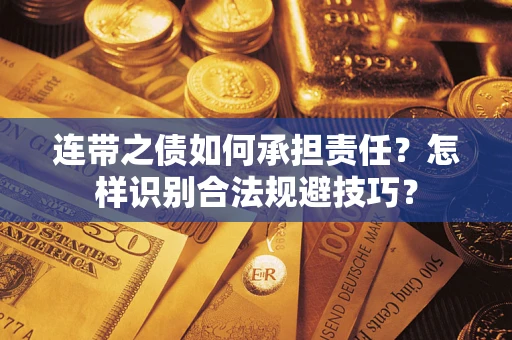 济南连带之债如何承担责任？怎样识别合法规避技巧？