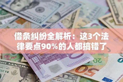 济南借条纠纷全解析：这3个法律要点90%的人都搞错了