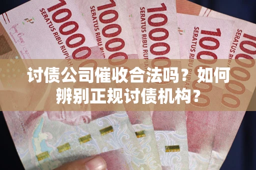 济南讨债公司催收合法吗？如何辨别正规讨债机构？