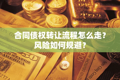 济南合同债权转让流程怎么走？风险如何规避？
