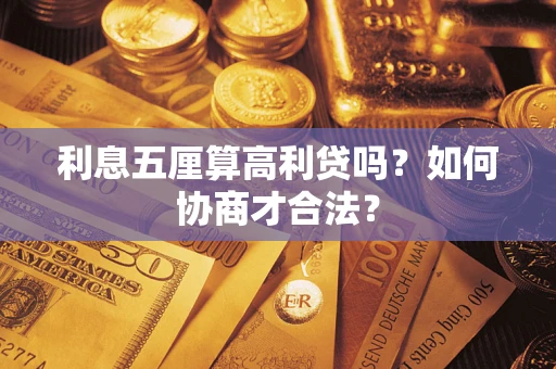 济南利息五厘算高利贷吗？如何协商才合法？
