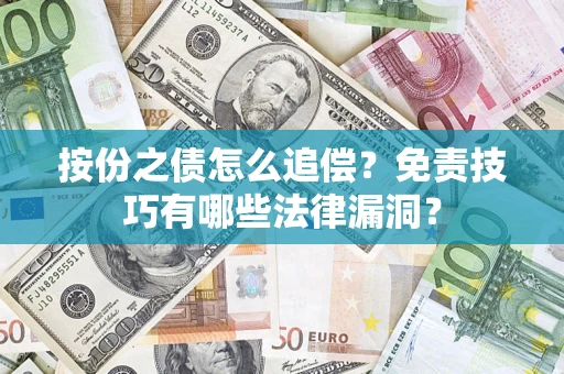 济南按份之债怎么追偿？免责技巧有哪些法律漏洞？