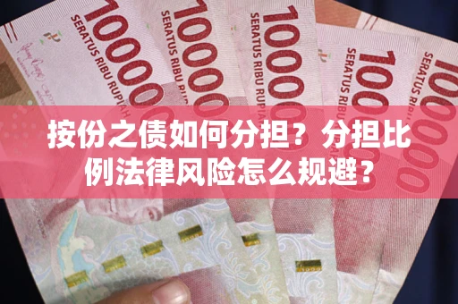 济南按份之债如何分担？分担比例法律风险怎么规避？
