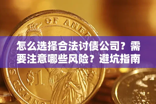 济南怎么选择合法讨债公司？需要注意哪些风险？避坑指南来了！