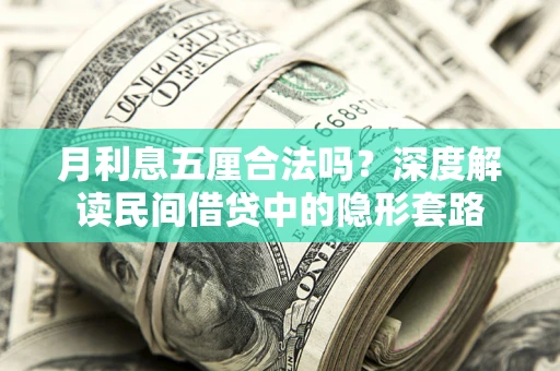 济南月利息五厘合法吗？深度解读民间借贷中的隐形套路