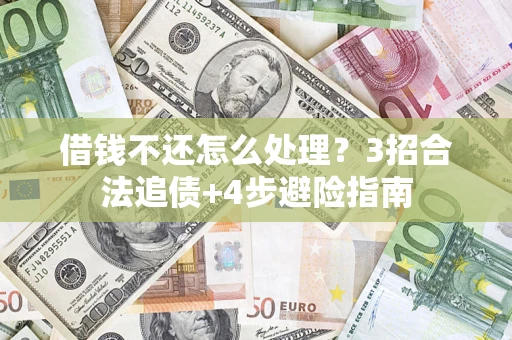 济南借钱不还怎么处理？3招合法追债+4步避险指南