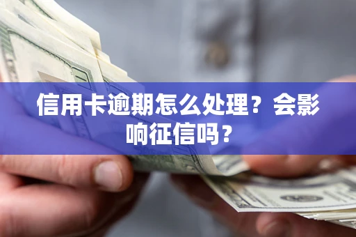 济南信用卡逾期怎么处理？会影响征信吗？