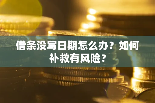济南借条没写日期怎么办？如何补救有风险？