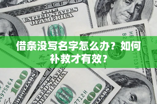 济南借条没写名字怎么办？如何补救才有效？