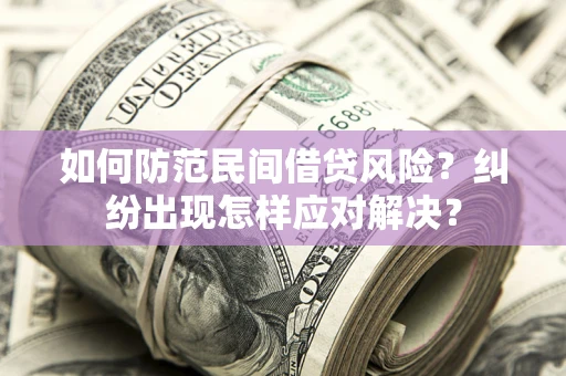 济南如何防范民间借贷风险？纠纷出现怎样应对解决？