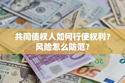 济南共同债权人如何行使权利？风险怎么防范？