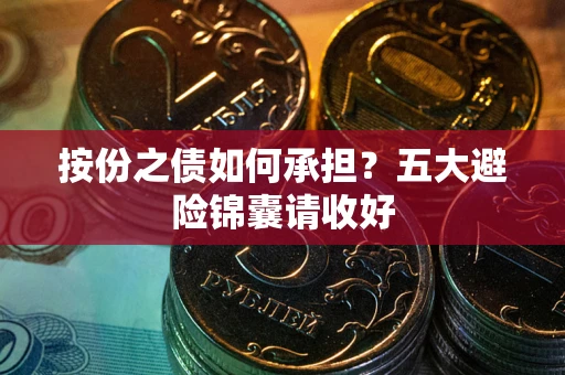济南按份之债如何承担？五大避险锦囊请收好