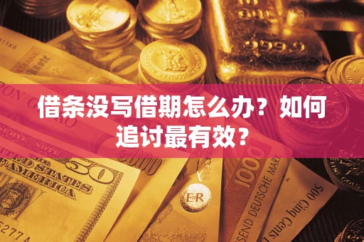 济南借条没写借期怎么办？如何追讨最有效？