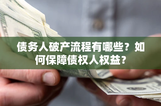 济南债务人破产流程有哪些？如何保障债权人权益？