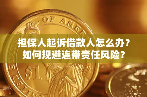 济南担保人起诉借款人怎么办？如何规避连带责任风险？