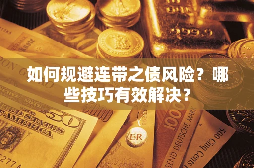 济南如何规避连带之债风险？哪些技巧有效解决？