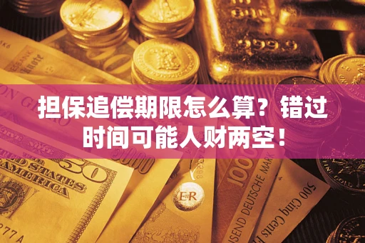 济南担保追偿期限怎么算？错过时间可能人财两空！