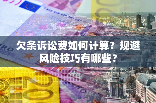 济南欠条诉讼费如何计算？规避风险技巧有哪些？