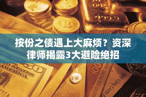济南按份之债遇上大麻烦？资深律师揭露3大避险绝招