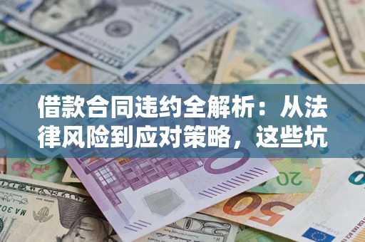 济南借款合同违约全解析：从法律风险到应对策略，这些坑别再踩！