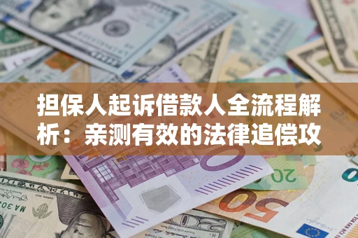 济南担保人起诉借款人全流程解析：亲测有效的法律追偿攻略