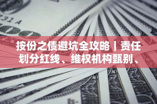 济南按份之债避坑全攻略｜责任划分红线、维权机构甄别、纠纷处理全流程拆解