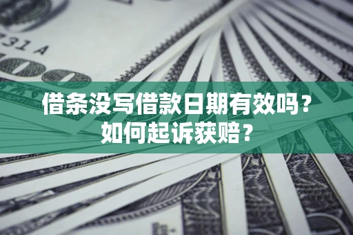 济南借条没写借款日期有效吗？如何起诉获赔？