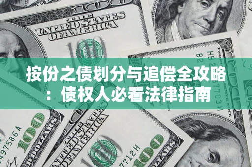 济南按份之债划分与追偿全攻略：债权人必看法律指南