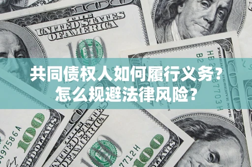 济南共同债权人如何履行义务？怎么规避法律风险？