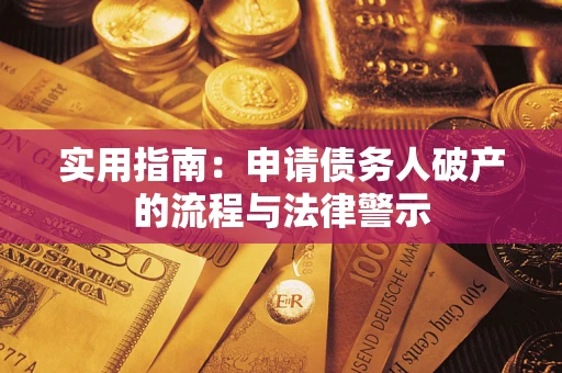 济南实用指南：申请债务人破产的流程与法律警示