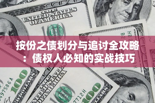 济南按份之债划分与追讨全攻略：债权人必知的实战技巧