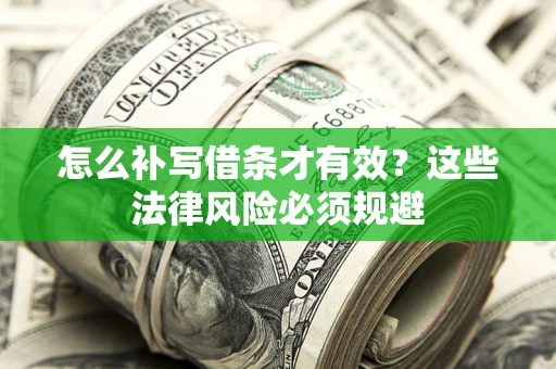 济南怎么补写借条才有效？这些法律风险必须规避