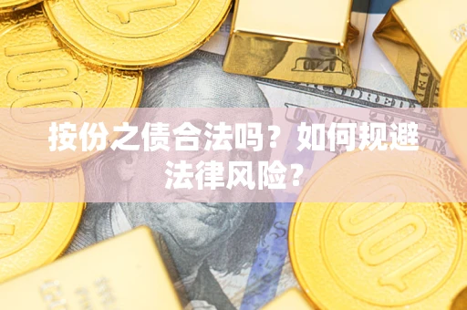 济南按份之债合法吗？如何规避法律风险？