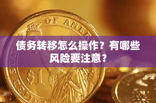 济南债务转移怎么操作？有哪些风险要注意？