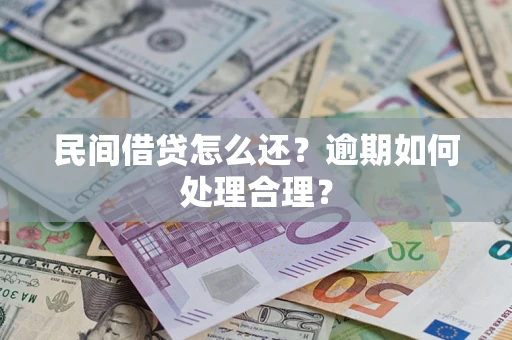 济南民间借贷怎么还？逾期如何处理合理？