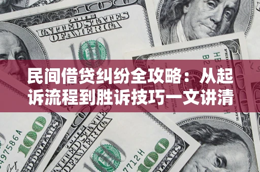济南民间借贷纠纷全攻略：从起诉流程到胜诉技巧一文讲清