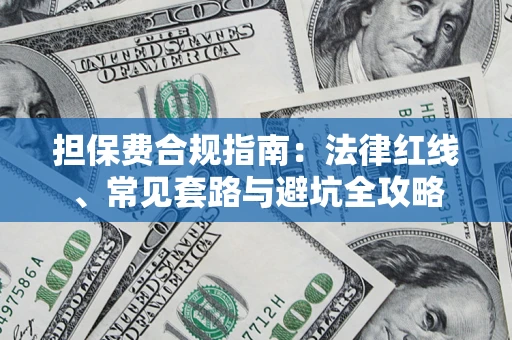 济南担保费合规指南：法律红线、常见套路与避坑全攻略