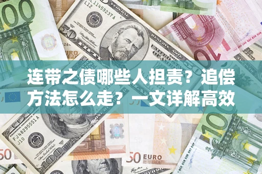 济南连带之债哪些人担责？追偿方法怎么走？一文详解高效维权流程